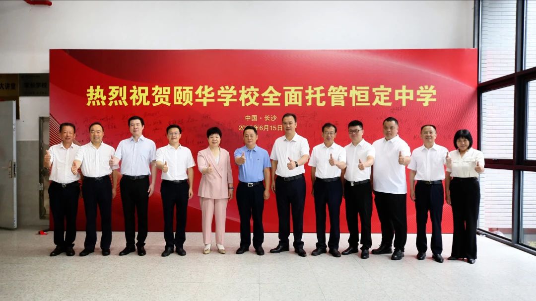 重磅消息:颐华学校全面托管恒定中学,新恒定,新未来!